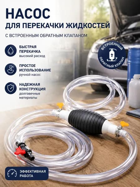 Топливный сифон с грушей шланг для слива бензина, ручной насос