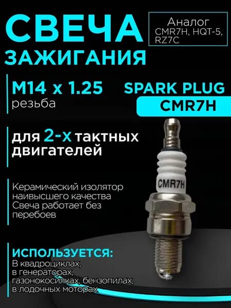 Свеча зажигания 1 штука SPARK PLUG CMR7H применяется для бензопил Partner 340s/350s/360s , мотокос Stihl, Husqvarna и других марках.