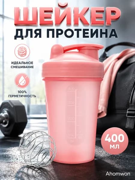 Ahomwon Шейкер спортивный, 400 мл