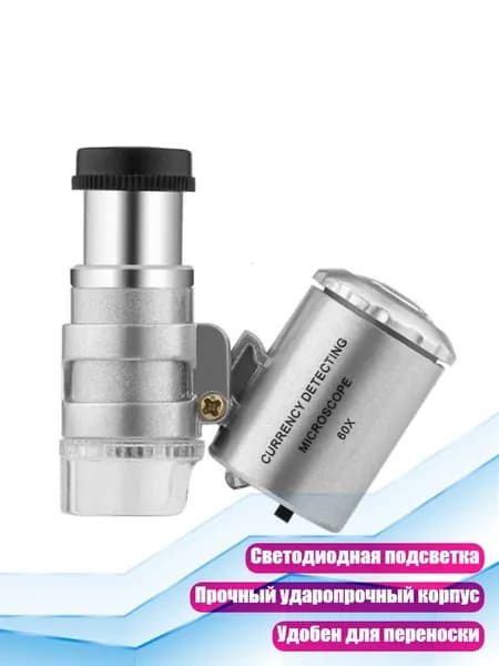 Карманный микроскоп 60