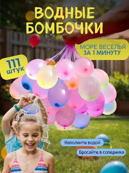 Водяные бомбочки 111штук , шары / летние игры для улицы , шарики , стрелялки, игра с водой