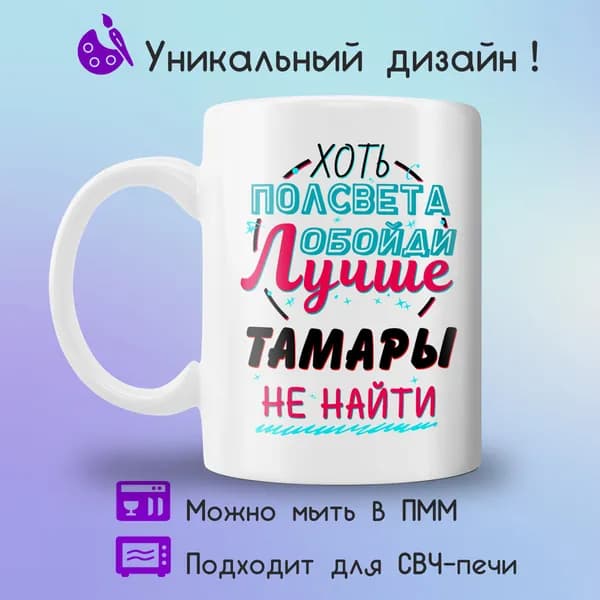 Jolly Prints Кружка "Подарочная кружка с принтом лучше Тамары не найти", 330 мл, 1 шт
