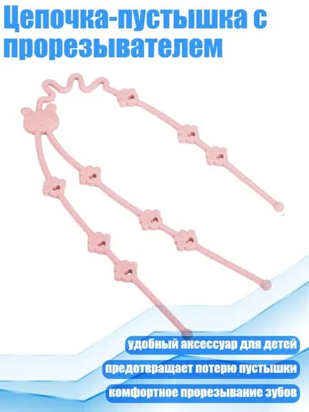 Цепочка-пустышка с прорезывателем, Розовый