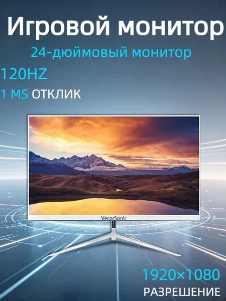 VecorSonic 24" Монитор 120 герц, FULL-HD, IPS (3C24 1k 120Hz ZB-nh39), IPS, 1920x1080 Full HD, 120 Гц, белый