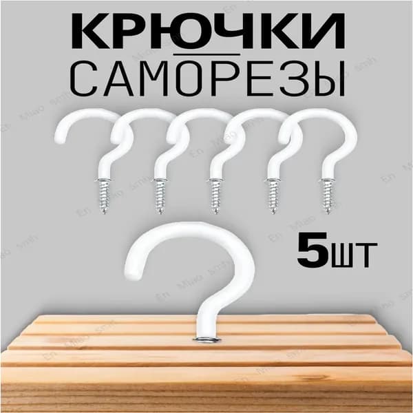 Белые винтовые крючки, 5 штук, качественный крепеж En Miao