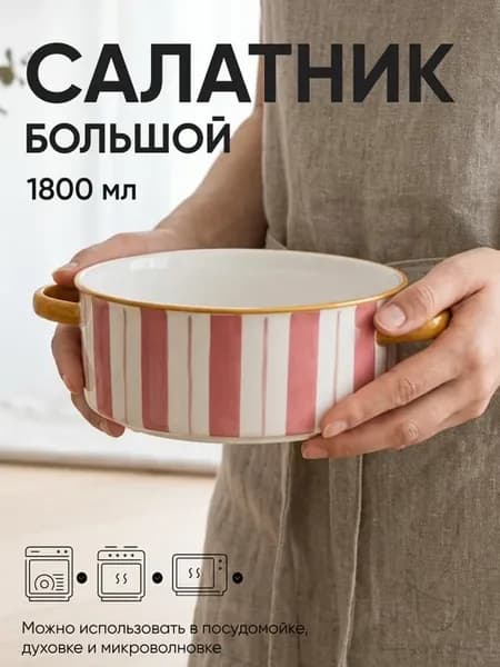 Большой салатник с ручками в полоску