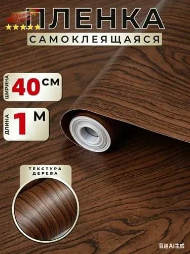 Самоклеящаяся пленка под дерево для мебели и кухни,40 см х 1 м - плотная виниловая ПВХ наклейка на фольгированной основе для стен столешницы и дверей