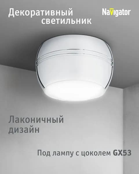 Спот потолочный Navigator 93 315 NGX-C под лампу с цоколем GX53, хром