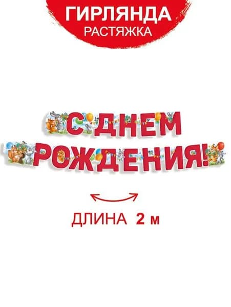 Гирлянда растяжка детская праздничная С Днем рождения! ретро коллекция с животными 2 м