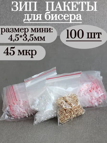 Зип пакеты маленькие для бисера 100 шт, 3,5*4,5 см