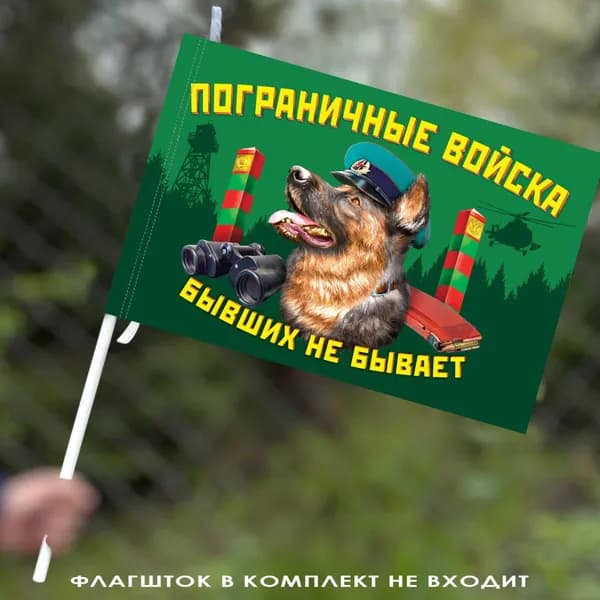 Флаг "Пограничные войска" с девизом "Бывших не бывает" 40х60 см