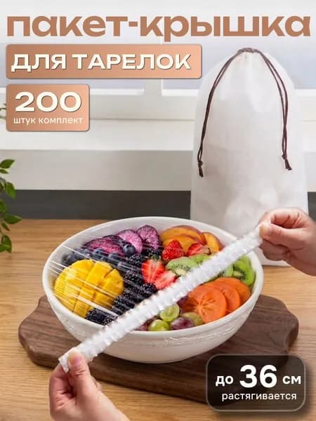 Пакеты крышки на резинке 200шт для хранение продуктов 12-36 см