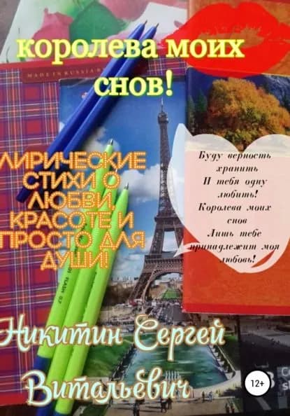 Королева моих снов | Никитин Сергей Витальевич | Электронная книга