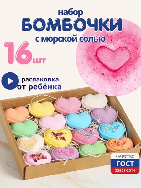 Бомбочки для ванны подарочный набор из 16 сердец