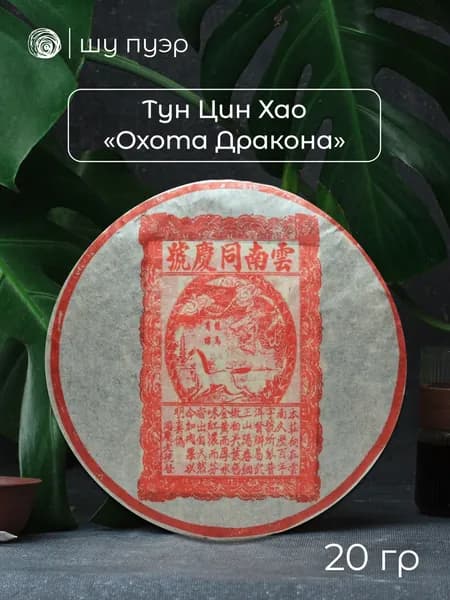 Чай шу пуэр Тун Цин Хао "Охота дракона", 2012 год, 20 грамм (в разлом, "пробник")