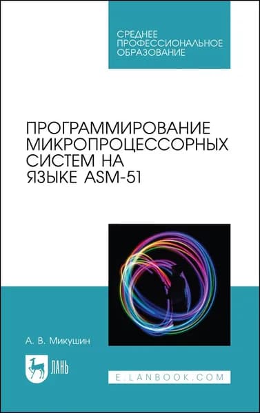 Программирование микропроцессорных систем на языке ASM-51. Учебное пособие для СПО | Микушин Александр Владимирович
