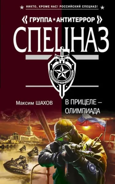 В прицеле Олимпиада | Шахов Максим Анатольевич | Электронная книга