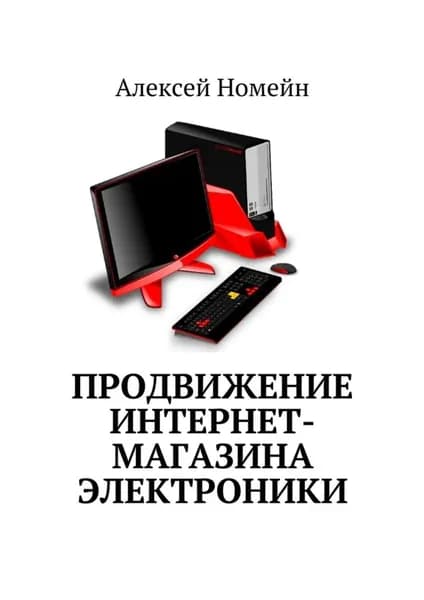 Продвижение интернет-магазина электроники | Номейн Алексей | Электронная книга