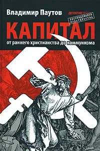 РасследованиеИзд(тв) Паутов В.А. Капитал | Паутов Владимир Александрович