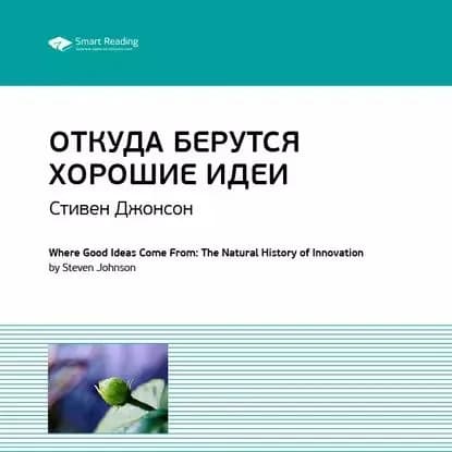Ключевые идеи книги: Откуда берутся хорошие идеи. Стивен Джонсон | Smart Reading | Электронная аудиокнига