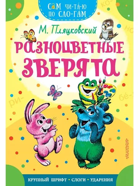 Разноцветные зверята Пляцковский Михаил Спартакович | Пляцковский Михаил Спартакович