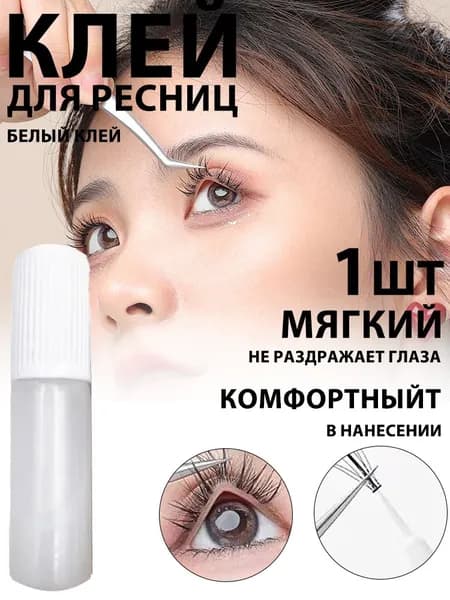 Клей для наращивания ресниц и бровей, водостойкий