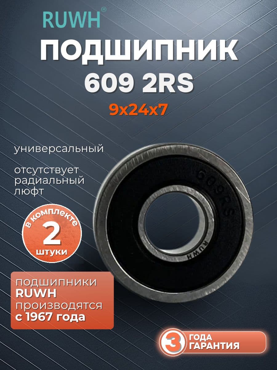 Подшипник 609 2RS размер 9*24*7 мм 2 шт.
