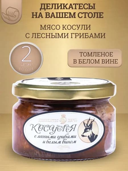 Мясо косули томленое с лесными грибами и белым вином, 220г, стекло 2 шт.