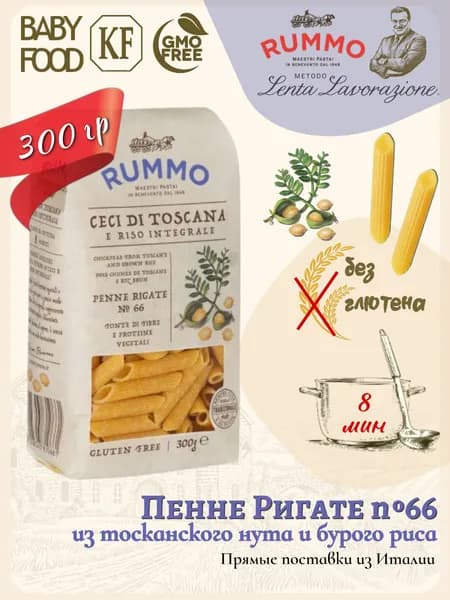 Макароны Пенне Ригате без глютена № 66 Rummo бобовая паста из тосканского нута и бурого риса 300гр.