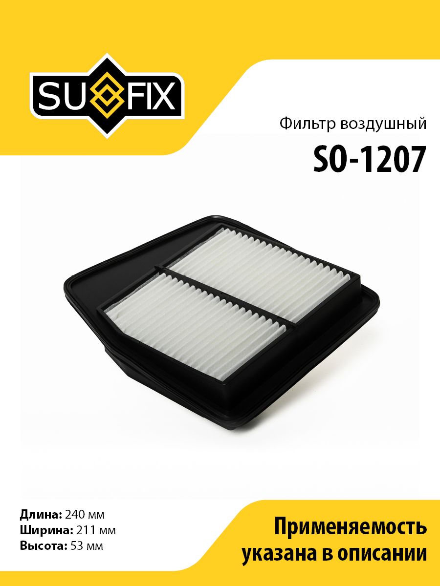 Фильтр воздушный SUFIX SO-1207 для HONDA Accord IX 2.4 08>