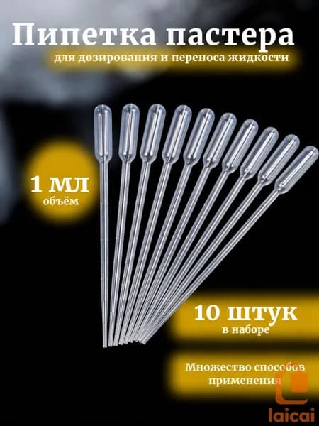 Пипетка Пастера, 1 мл, 10 шт для творчества и опытов