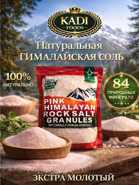 Гималайская соль розовая экстра молотый 750гр