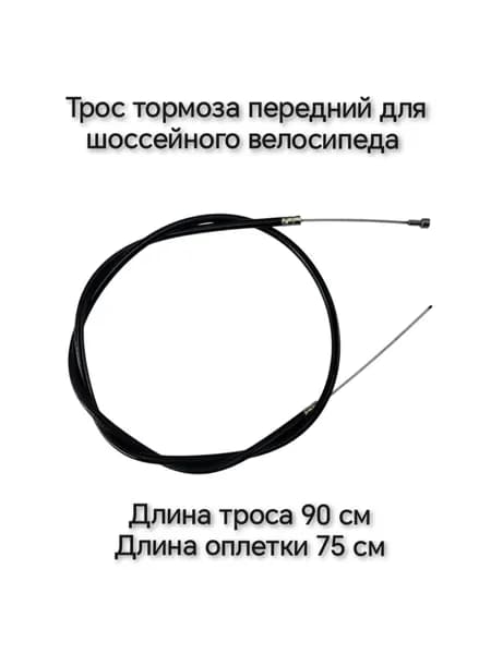 Трос тормоза для шоссейного велосипеда (передний)