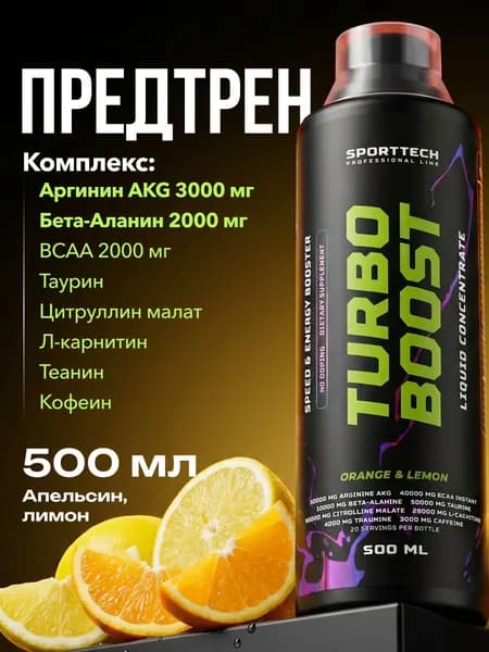 Предтренировочный комплекс жидкий, аминокислоты Turbo Boost, предтрен, спортивное питание, апельсин-лимон, 500 мл