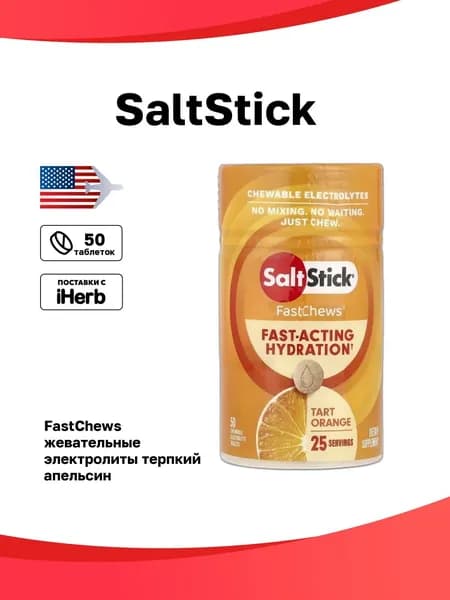 SaltStick, FastChews, жевательные электролиты, терпкий апельсин, 50 жевательных таблеток