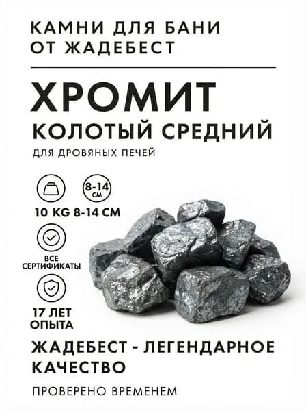 ЖадеБест Камни для бани Хромит, 10 кг