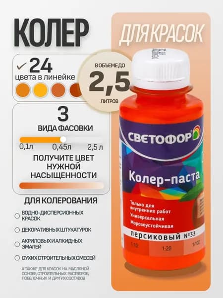 Колер для краски №33 ПЕРСИКОВЫЙ (0,45 л) СВЕТОФОР, колеровочная паста универсальная, колорант, для водоэмульсионной, для акриловой, для алкидной краски