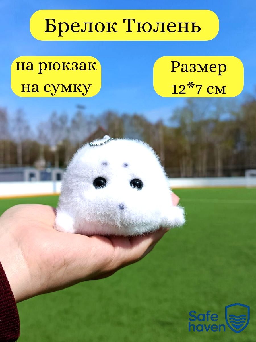 Брелок мягкий милый Тюлень/Нерпа, обвес на сумку, на рюкзак