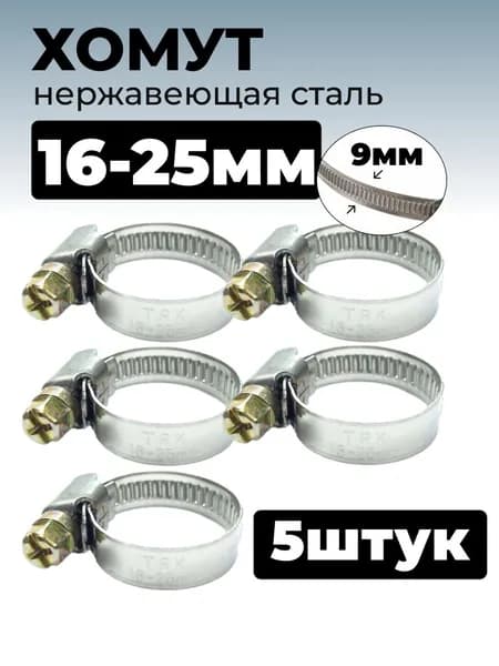 Хомут червячный из нержавеющей стали разм. 16х25 мм, лента 9 мм, 5 шт.