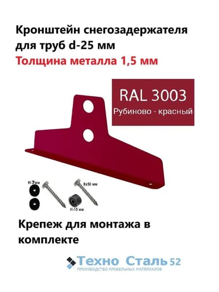 Кронштейн снегозадержателя ТехноСталь для круглых труб d25, толщина металла 1,5 мм; рубиново-красный цвет Ral 3003