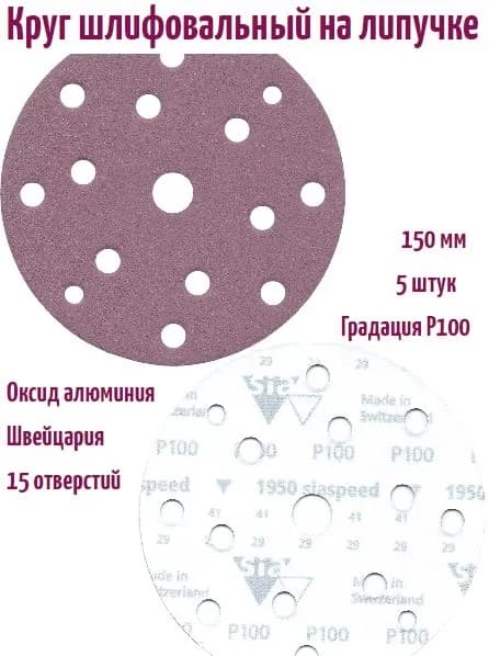 Шлифовальный круг на липучке Siaspeed 1950 150 мм, Р100, 15 отв.