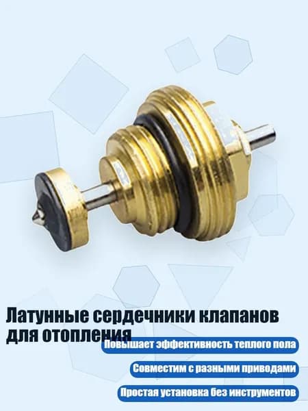 Латунные сердечники клапанов для отопления