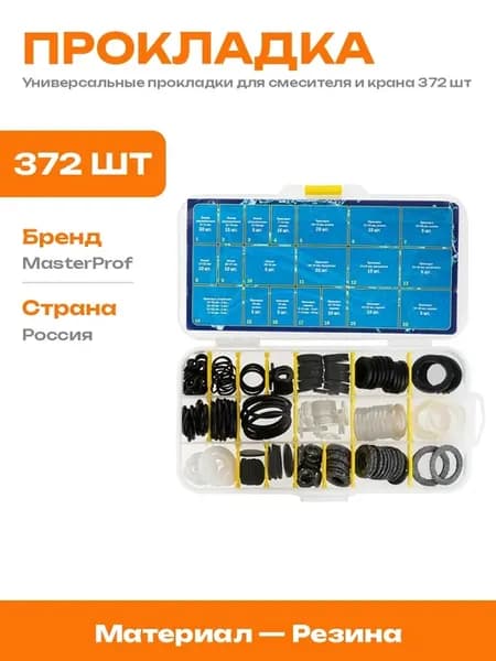 Набор резиновых прокладок для крана универсальный 372 шт