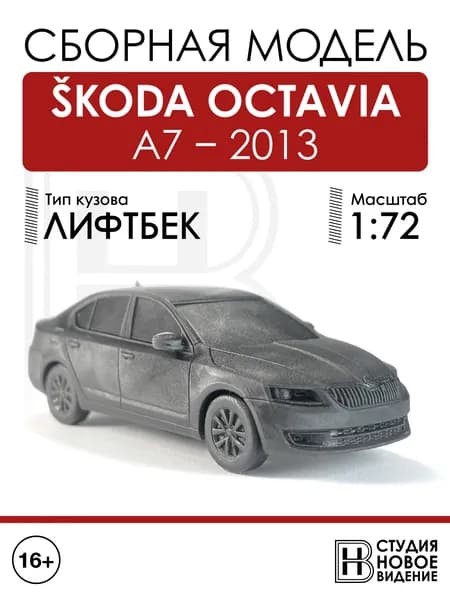 Skoda Octavia A7 лифтбек 2013г в масштабе 1/72
