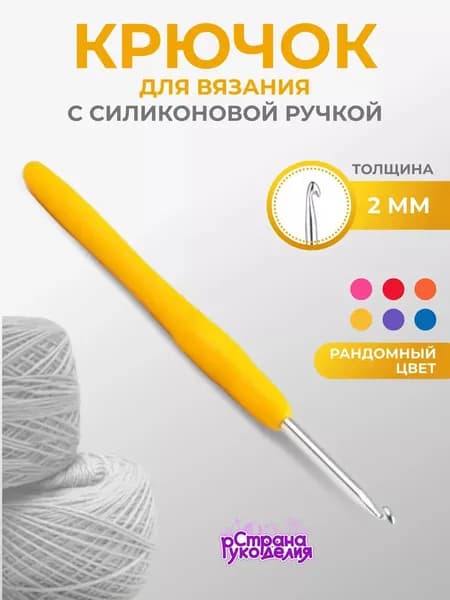 Крючок для вязания, 2 мм, Страна Рукоделия