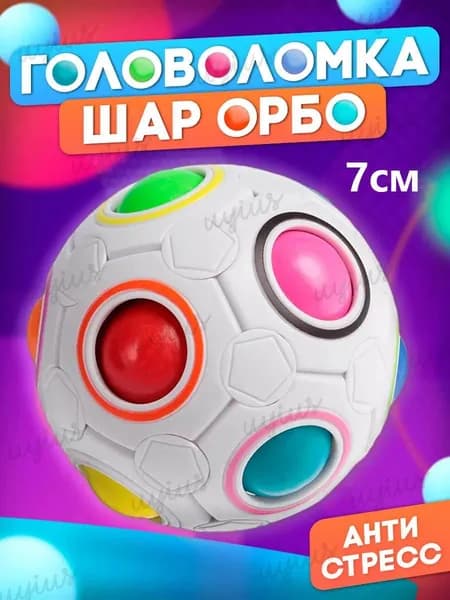 Головоломка 3D пятнашки Радужный Шар Орбо, игрушка кубик Рубика