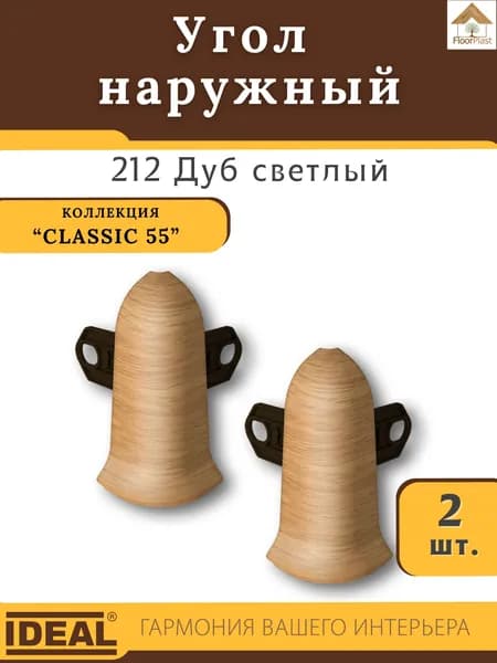 Угол наружный (внешний) для плинтуса Ideal (Идеал), коллекция Classic (Классик) 55мм, 212 Дуб светлый - 2шт.