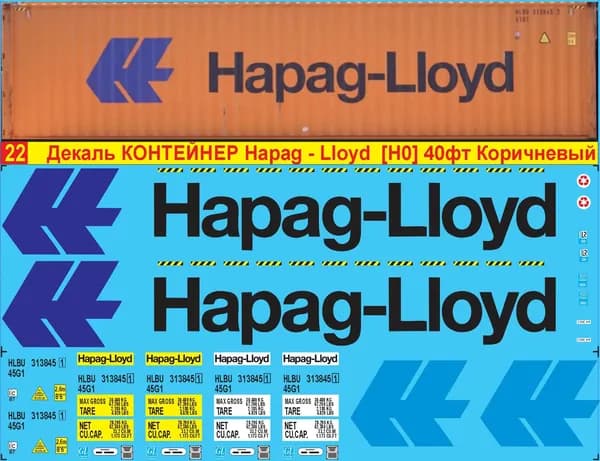 2Д-декаль Контейнер Hapag-Lloyd, 40фт.; HO, 1:87; Эпоха V; Germany. Hapag-Lloyd.Цветное лого на коричневый корпус.Блок№22.