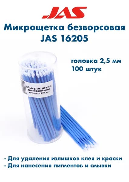Микрощетка, безворсовая, d 2,5 мм, 100 шт./уп., JAS-16205