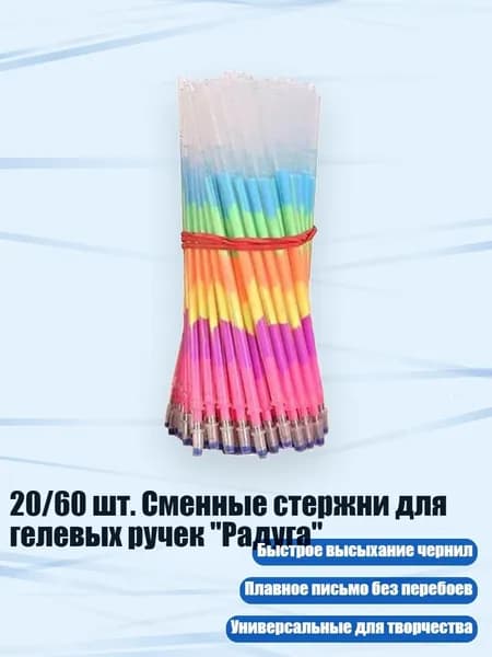 20/60 шт. Сменные стержни для гелевых ручек "Радуга", 20 палочек